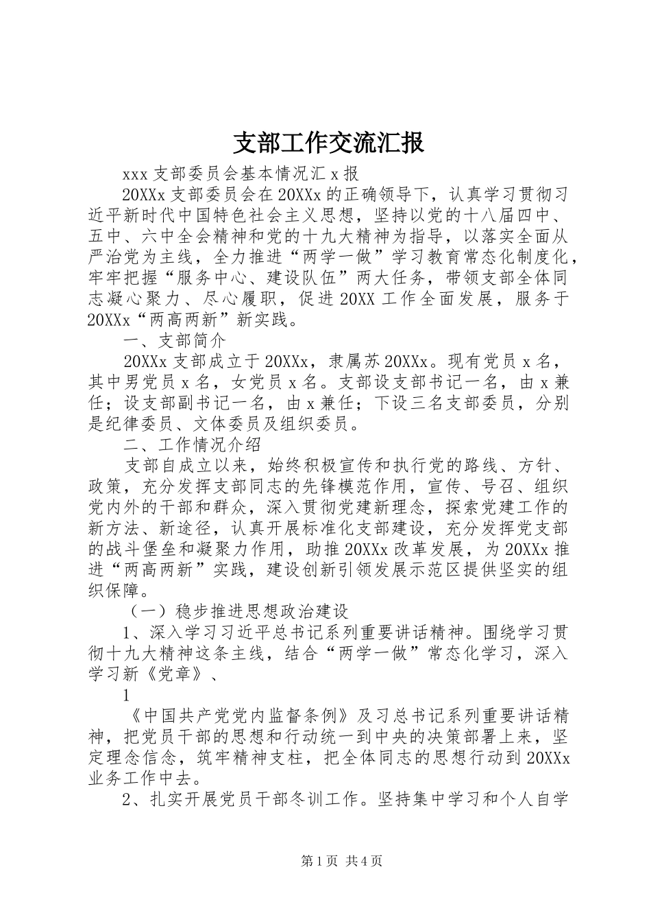 2024年支部工作交流汇报_第1页