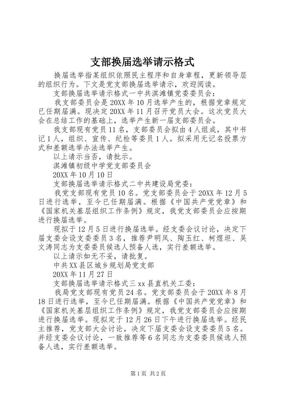 2024年支部换届选举请示格式_第1页