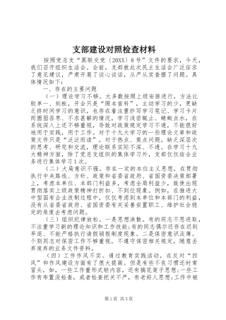 2024年支部建设对照检查材料