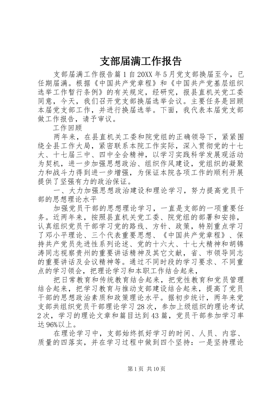 2024年支部届满工作报告_第1页