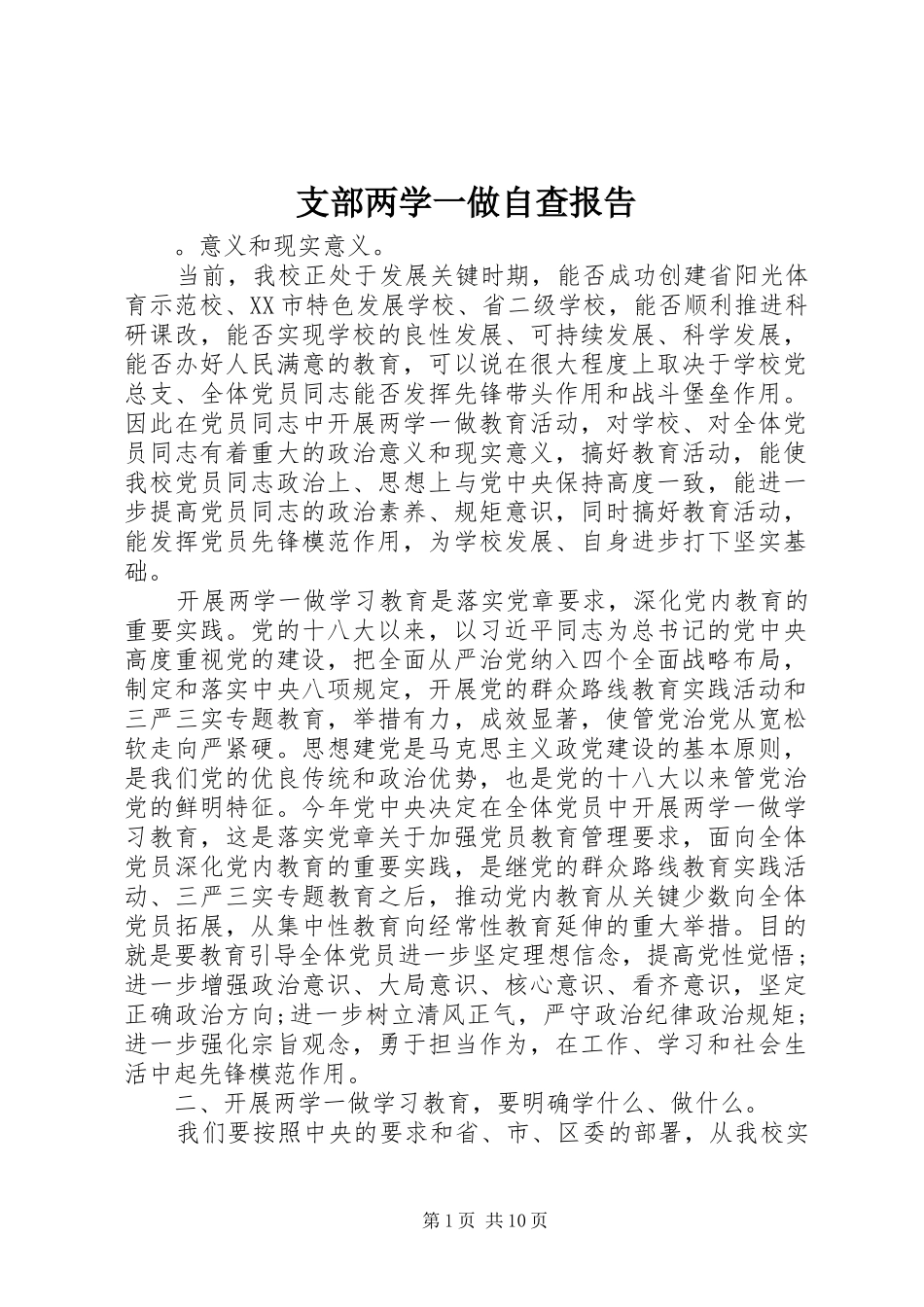 2024年支部两学一做自查报告_第1页