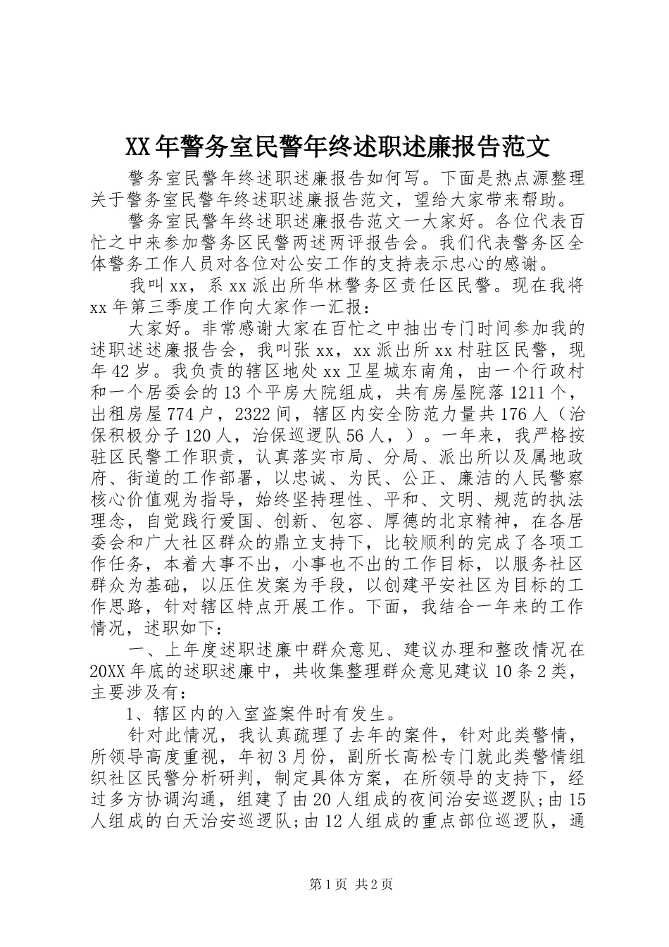 2024年警务室民警年终述职述廉报告范文_第1页