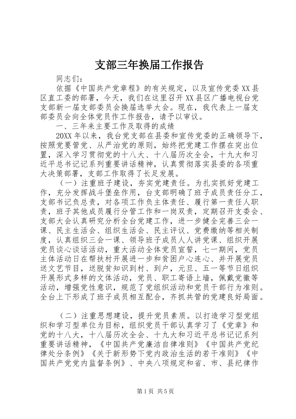 2024年支部三年换届工作报告_第1页