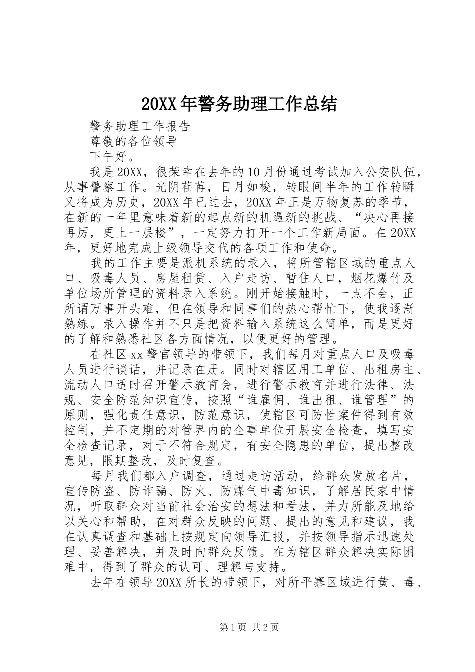 2024年警务助理工作总结_第1页