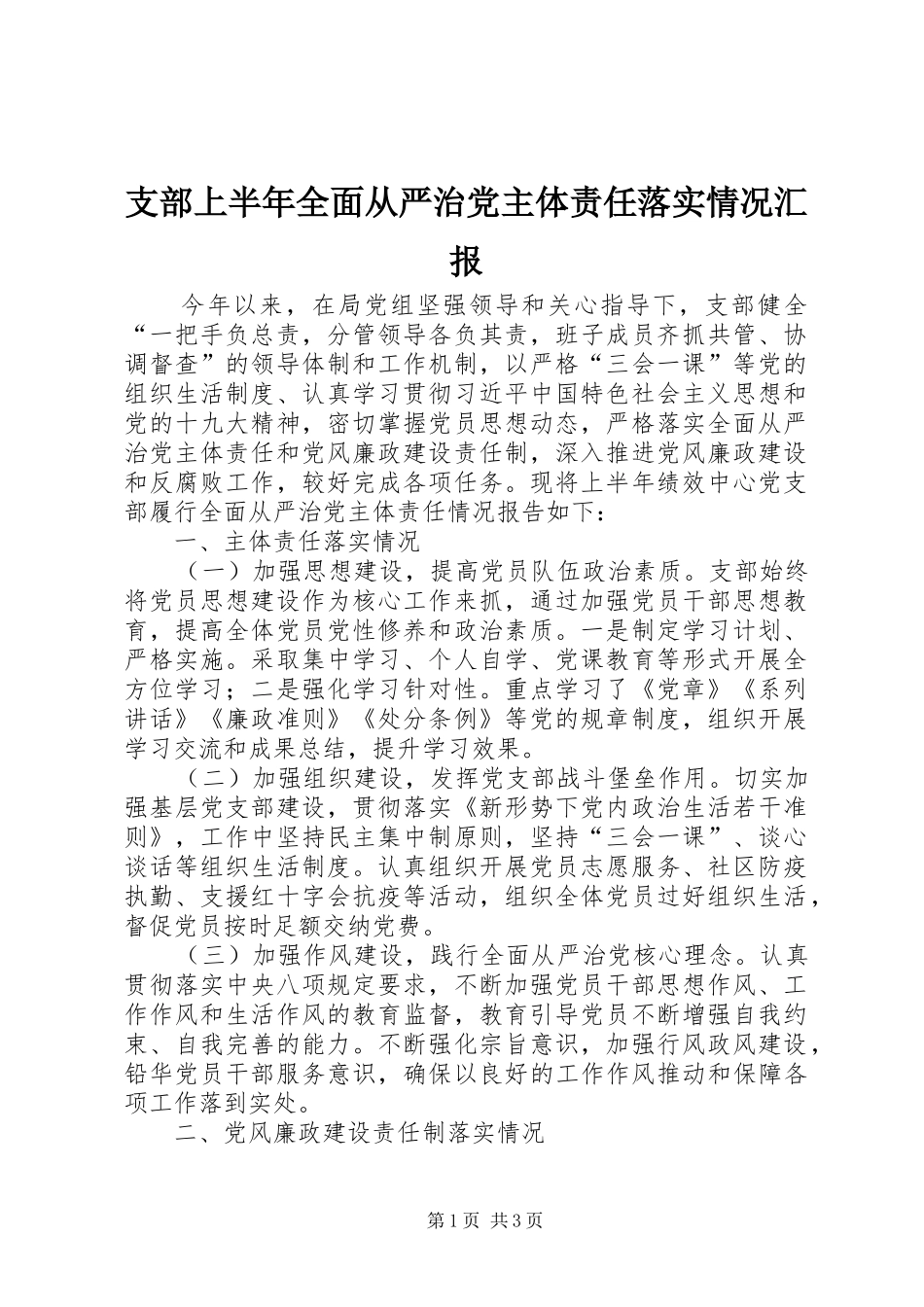 2024年支部上半年全面从严治党主体责任落实情况汇报_第1页