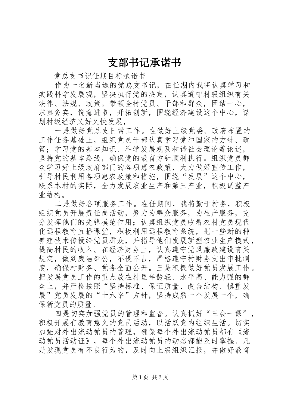 2024年支部书记承诺书_第1页