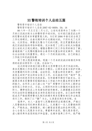 2024年警衔培训个人总结五篇