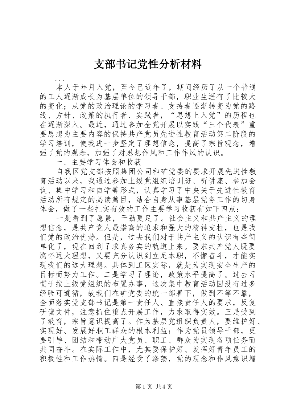 2024年支部书记党性分析材料_第1页