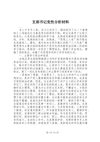 2024年支部书记党性分析材料