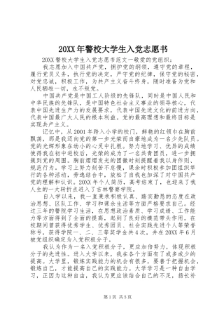 2024年警校大学生入党志愿书