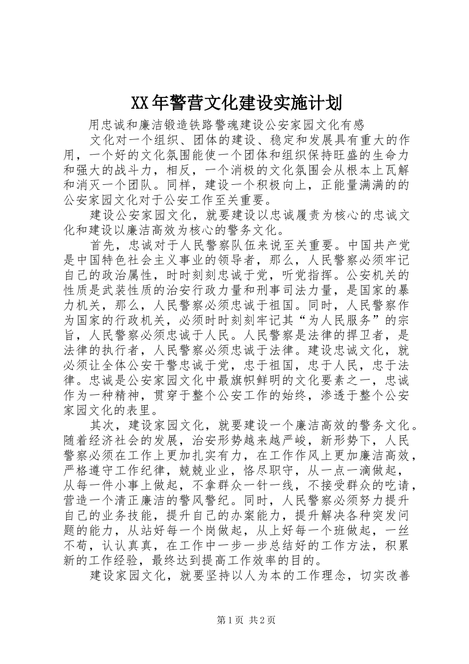2024年警营文化建设实施计划_第1页