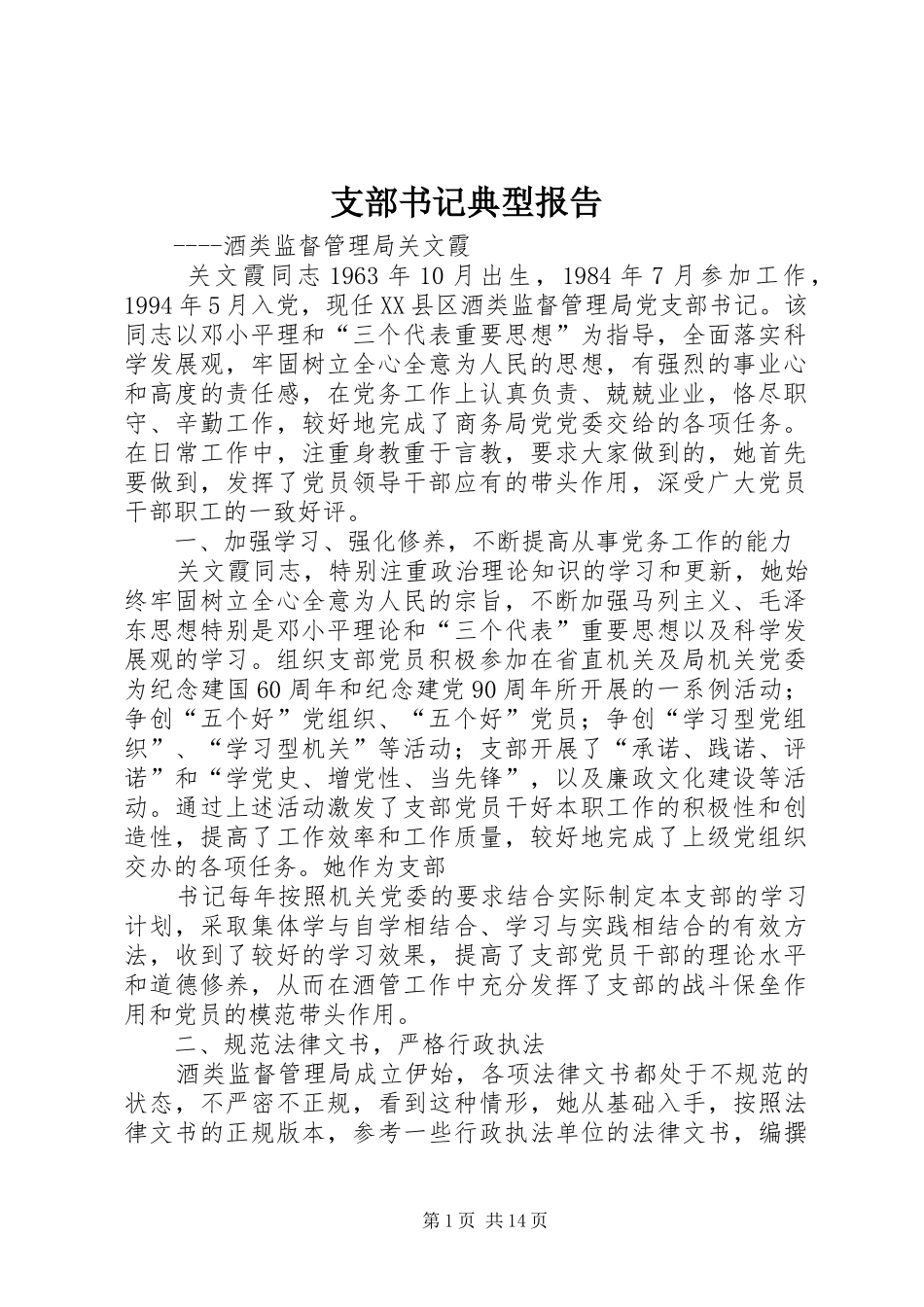 2024年支部书记典型报告_第1页