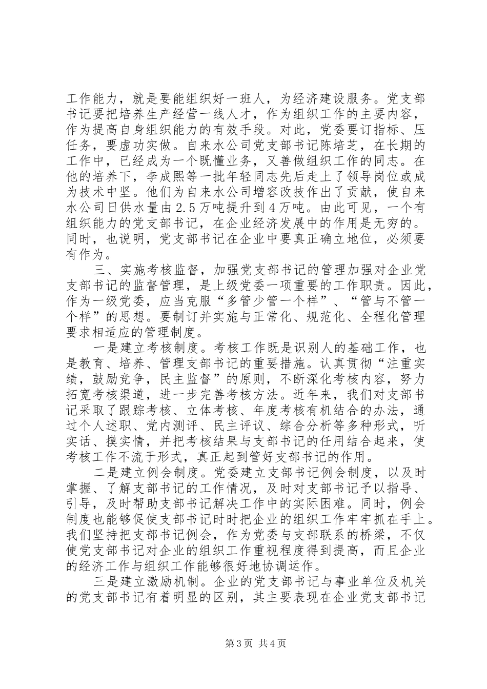 2024年支部书记队伍建设_第3页