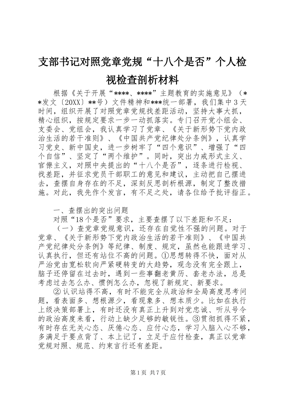 2024年支部书记对照党章党规十八个是否个人检视检查剖析材料_第1页