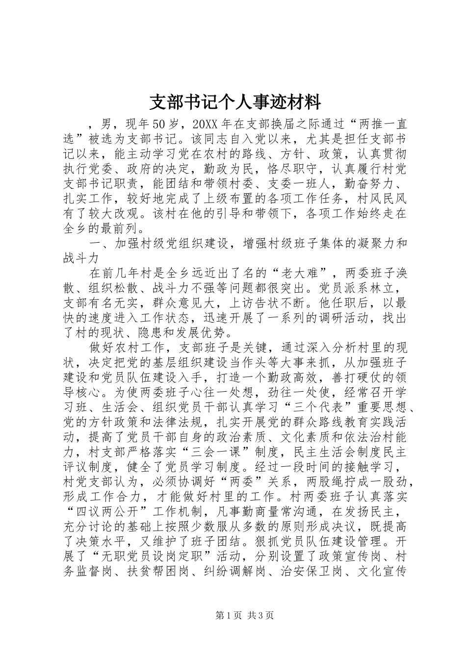 2024年支部书记个人事迹材料_第1页