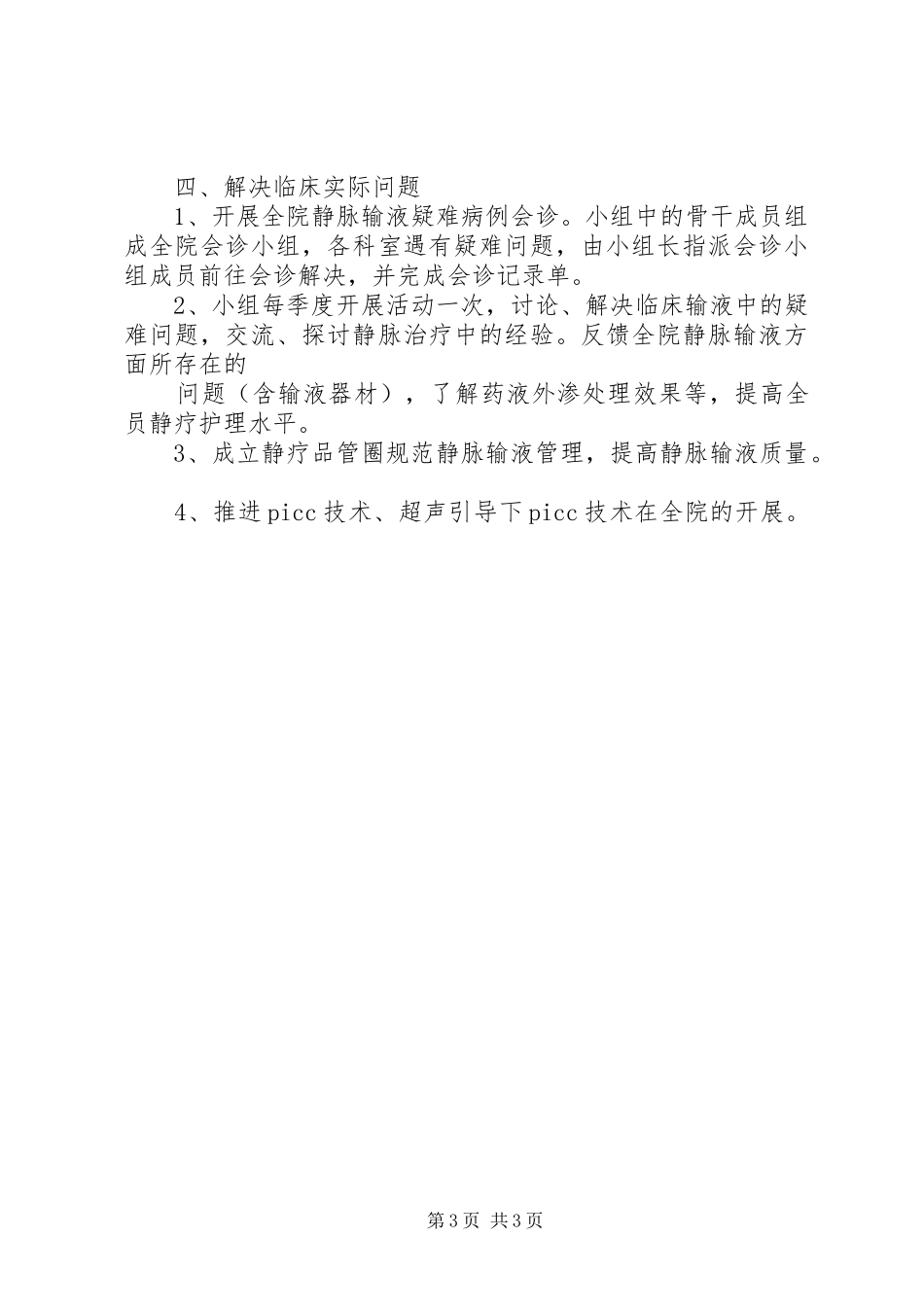 2024年静疗小组工作计划范例_第3页