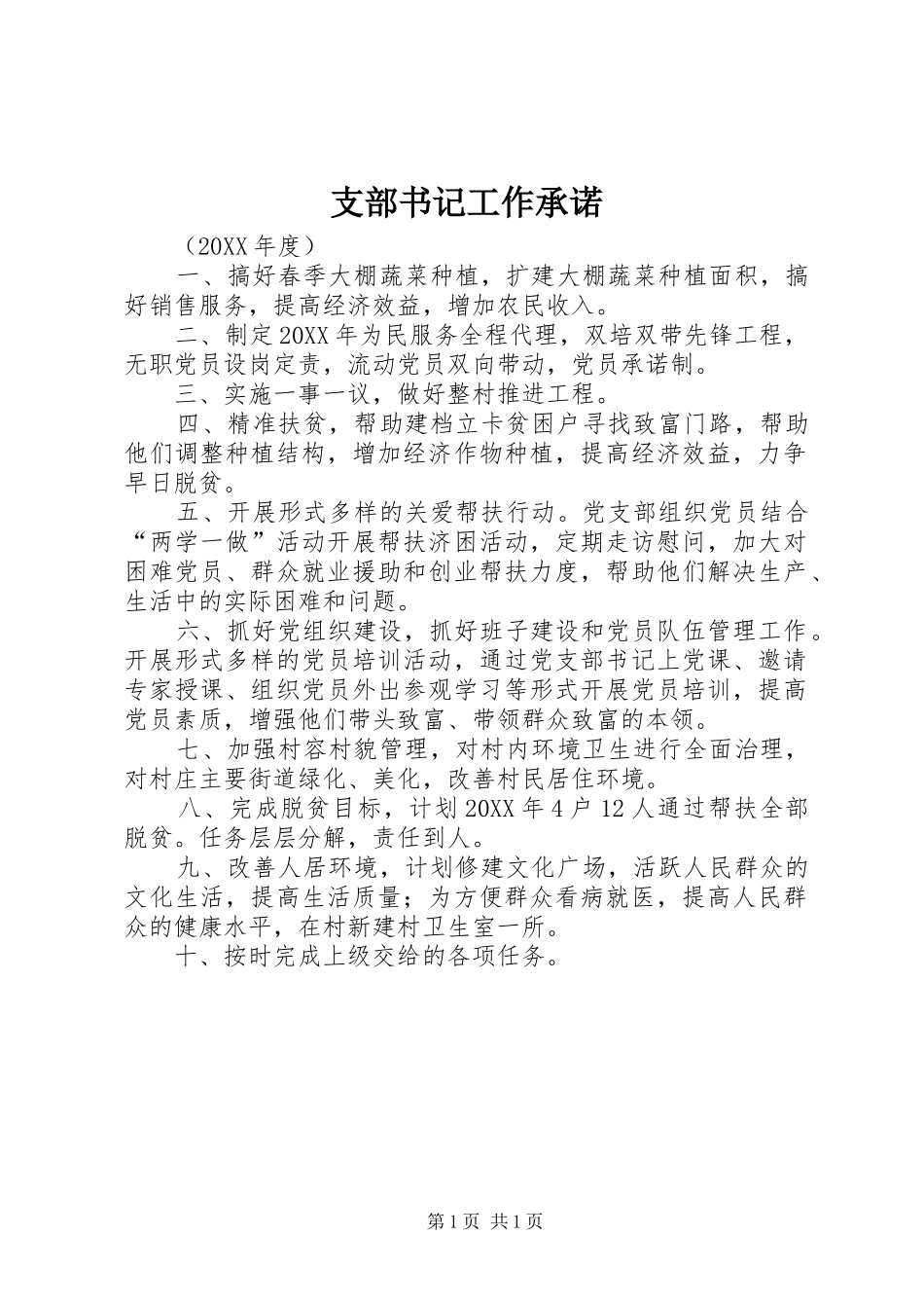 2024年支部书记工作承诺_第1页