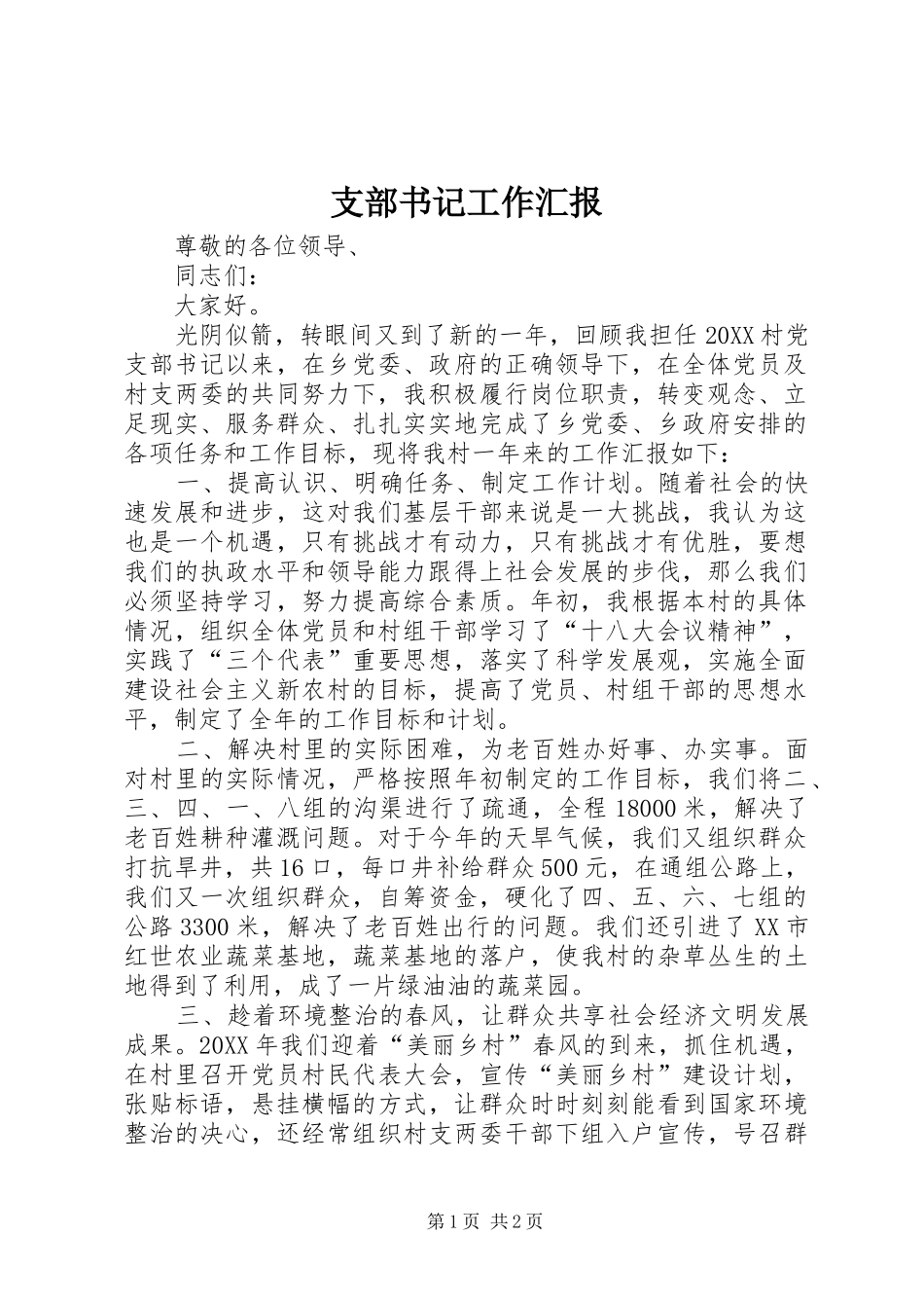 2024年支部书记工作汇报_第1页