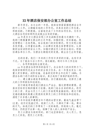 2024年酒店保安部办公室工作总结