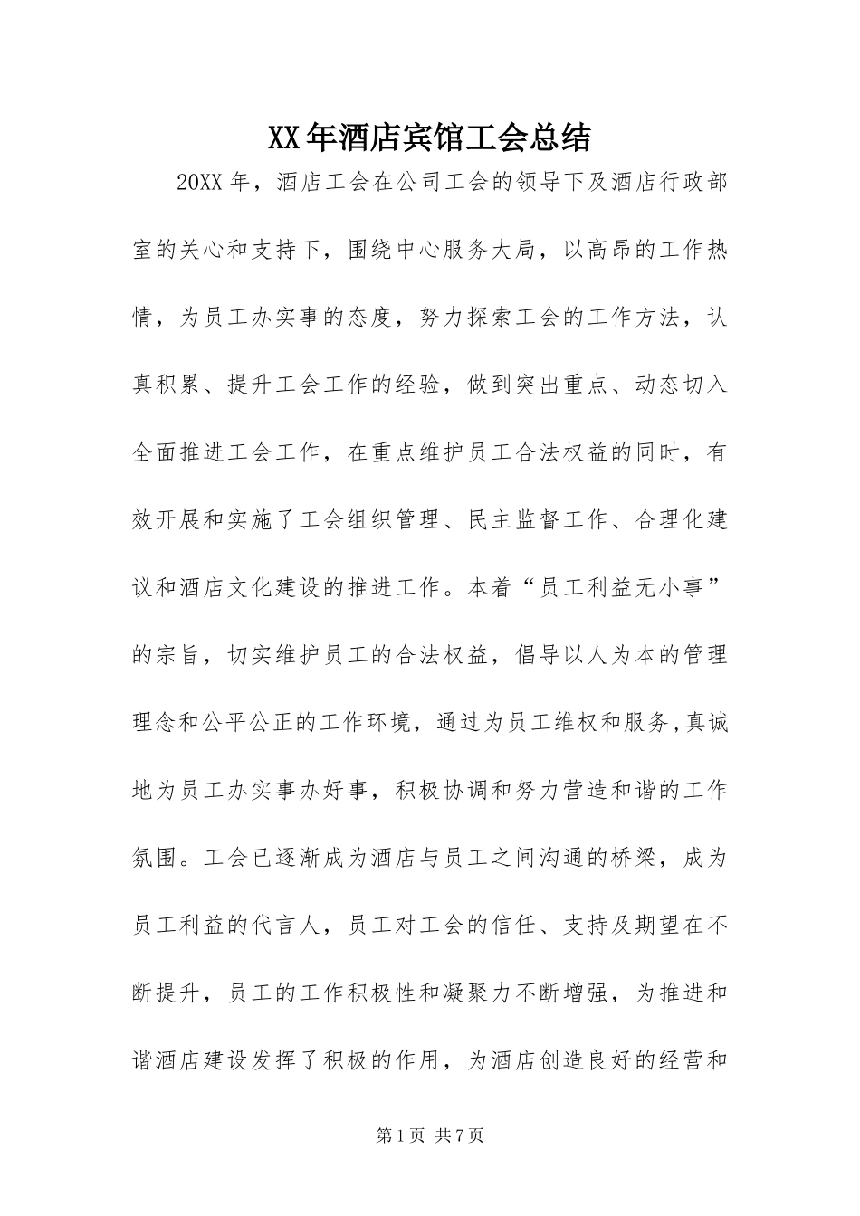 2024年酒店宾馆工会总结_第1页