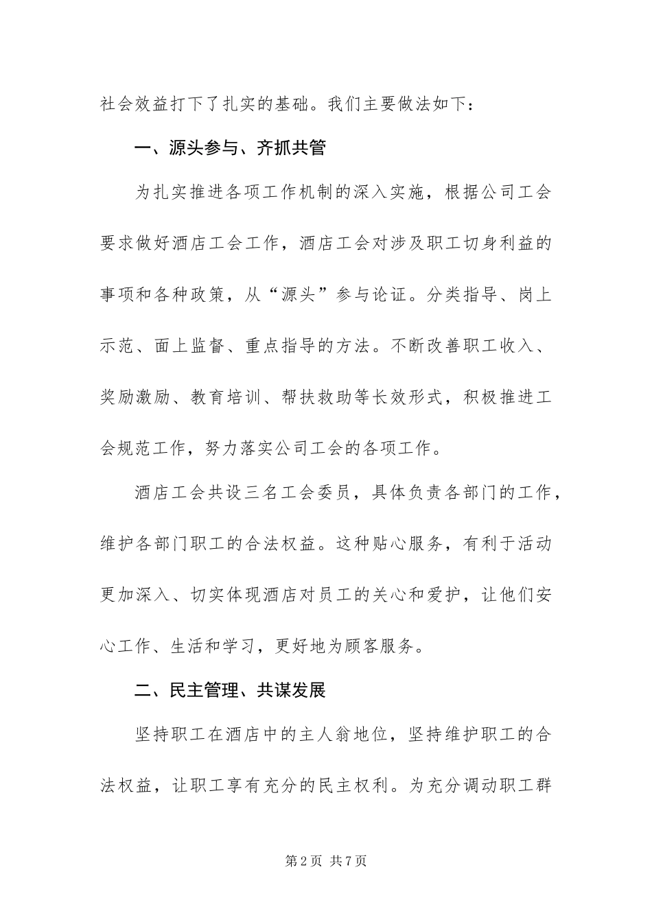 2024年酒店宾馆工会总结_第2页