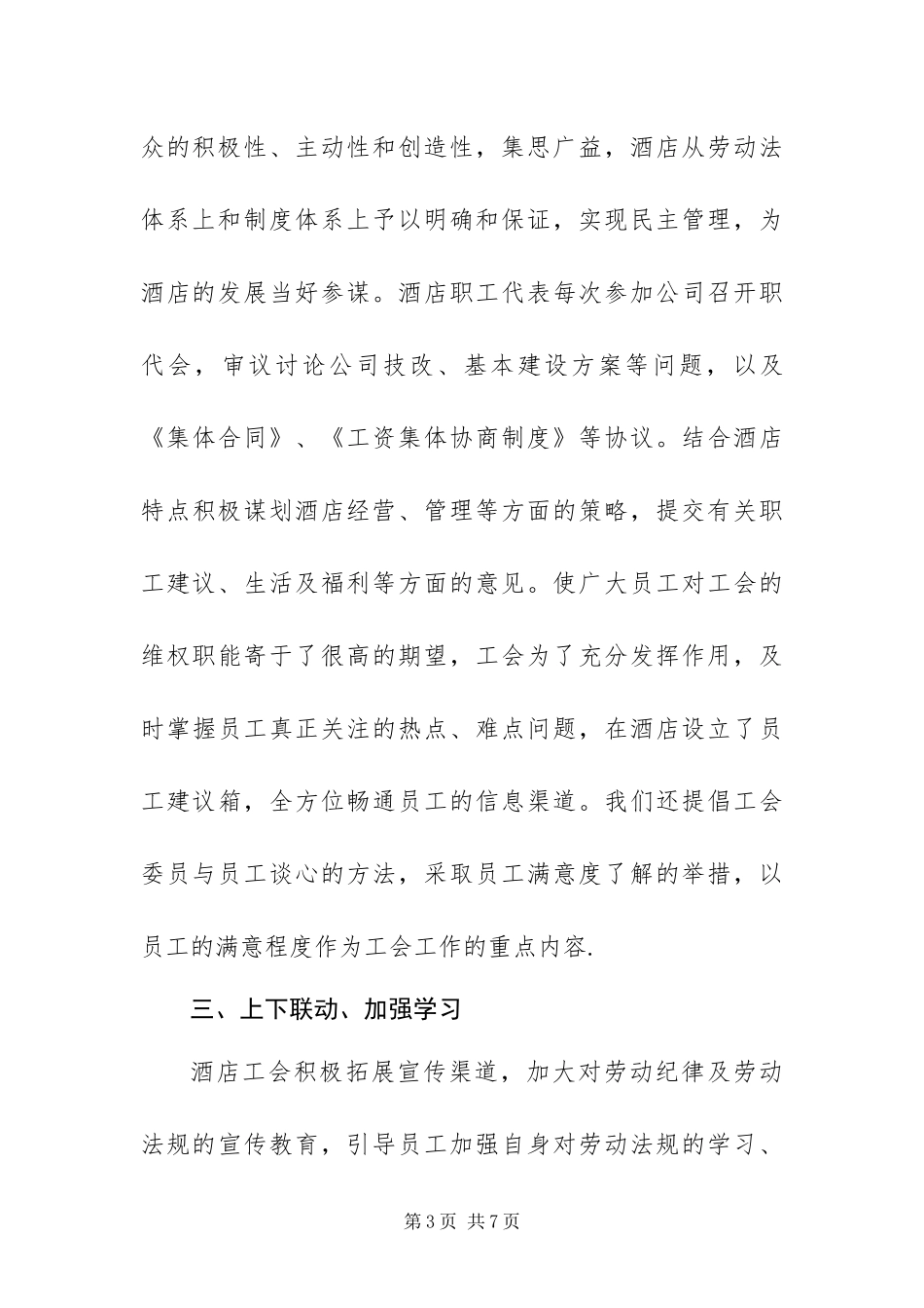 2024年酒店宾馆工会总结_第3页