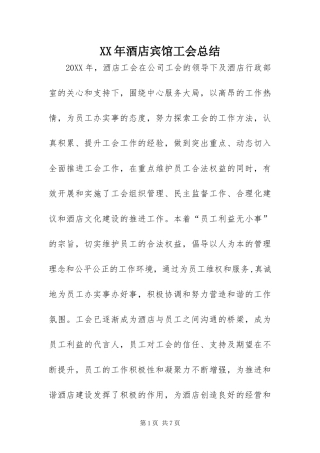 2024年酒店宾馆工会总结