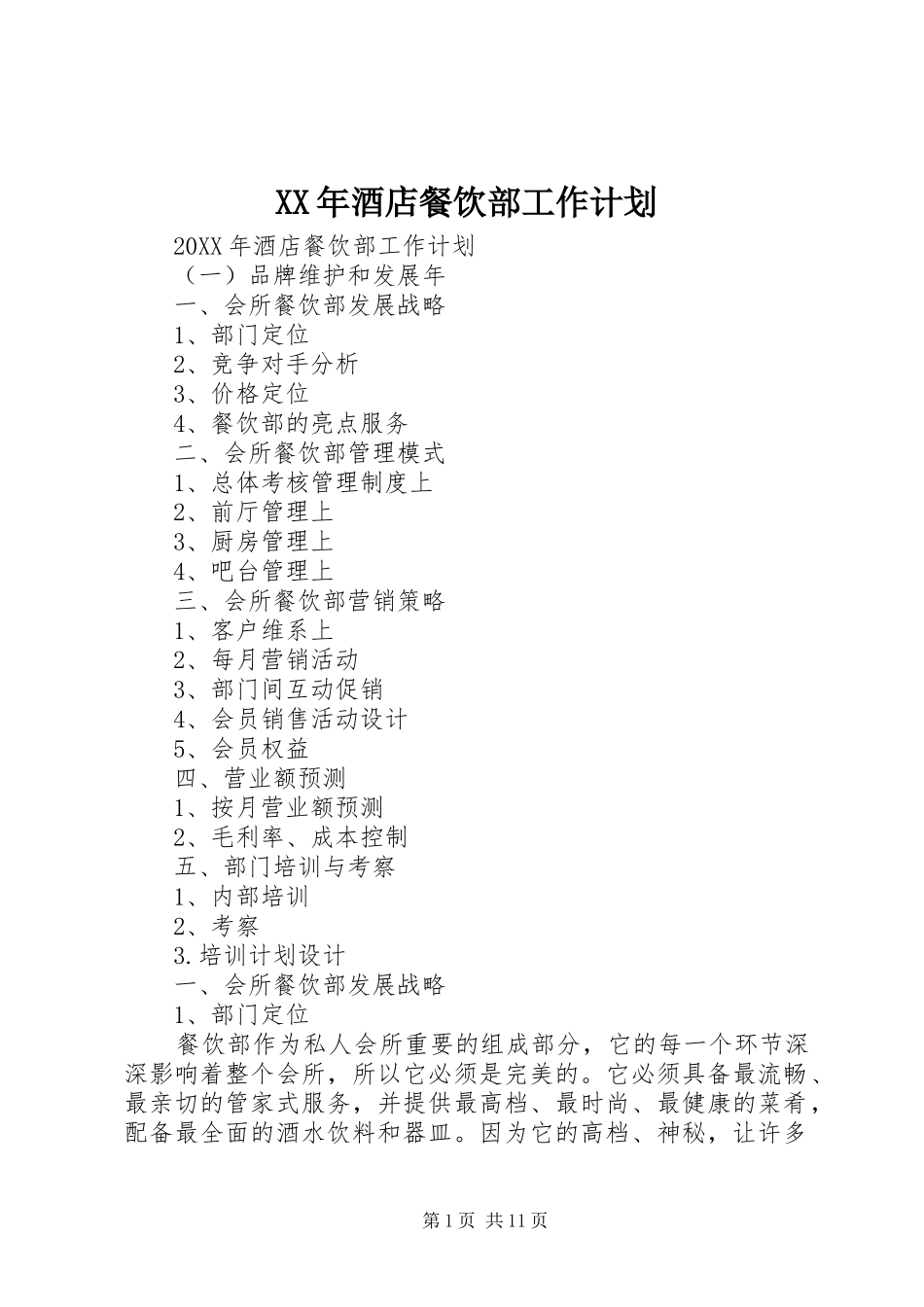 2024年酒店餐饮部工作计划_第1页