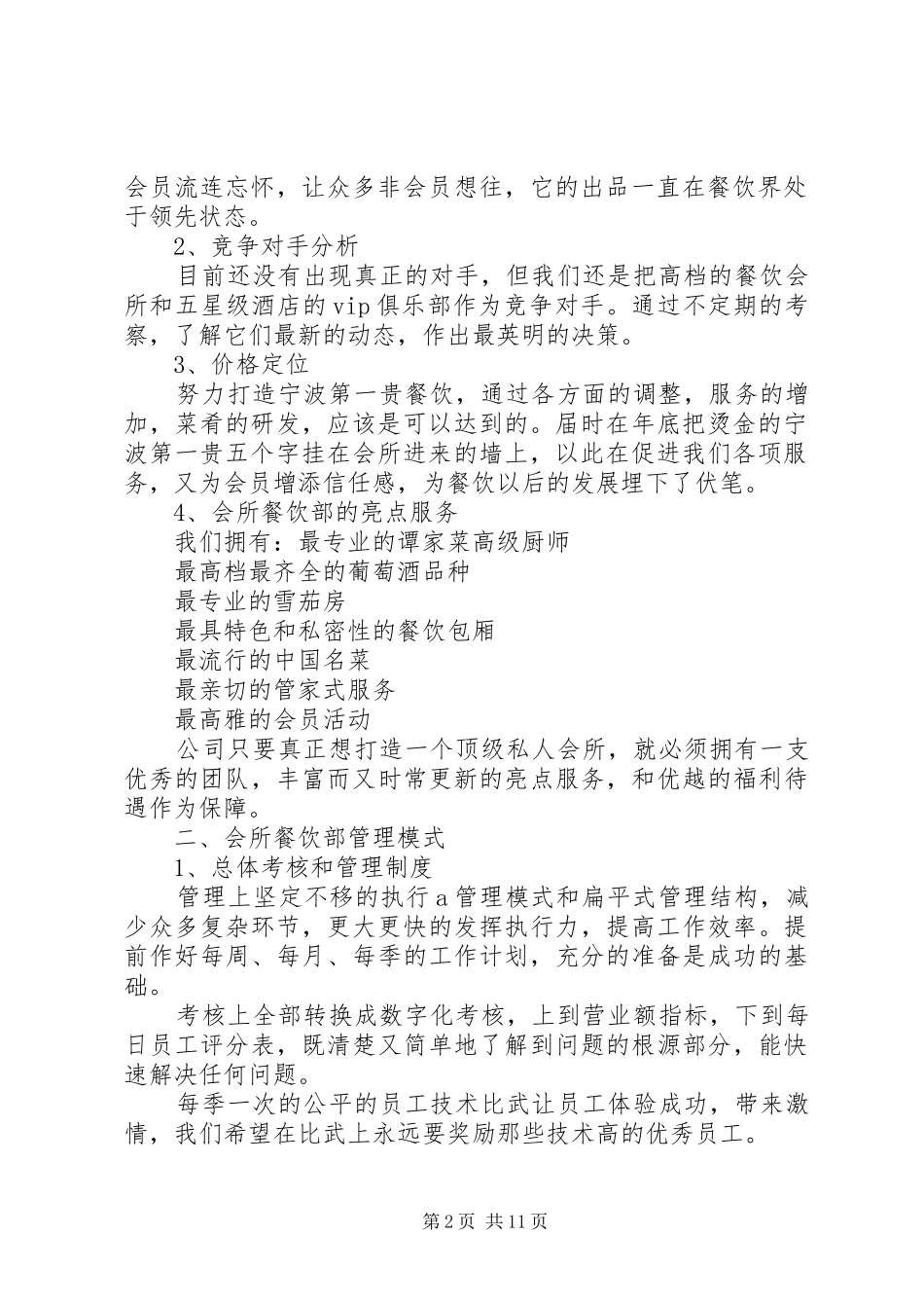 2024年酒店餐饮部工作计划_第2页