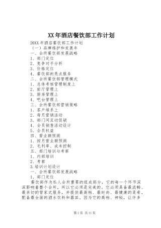 2024年酒店餐饮部工作计划