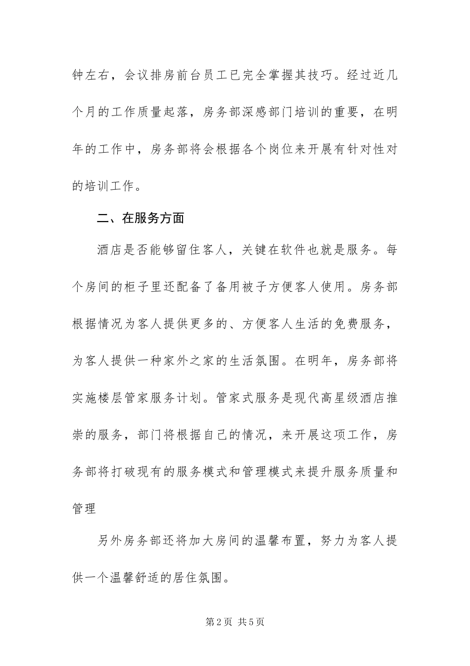 2024年酒店客房部年终总结_第2页