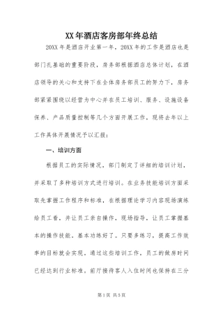 2024年酒店客房部年终总结