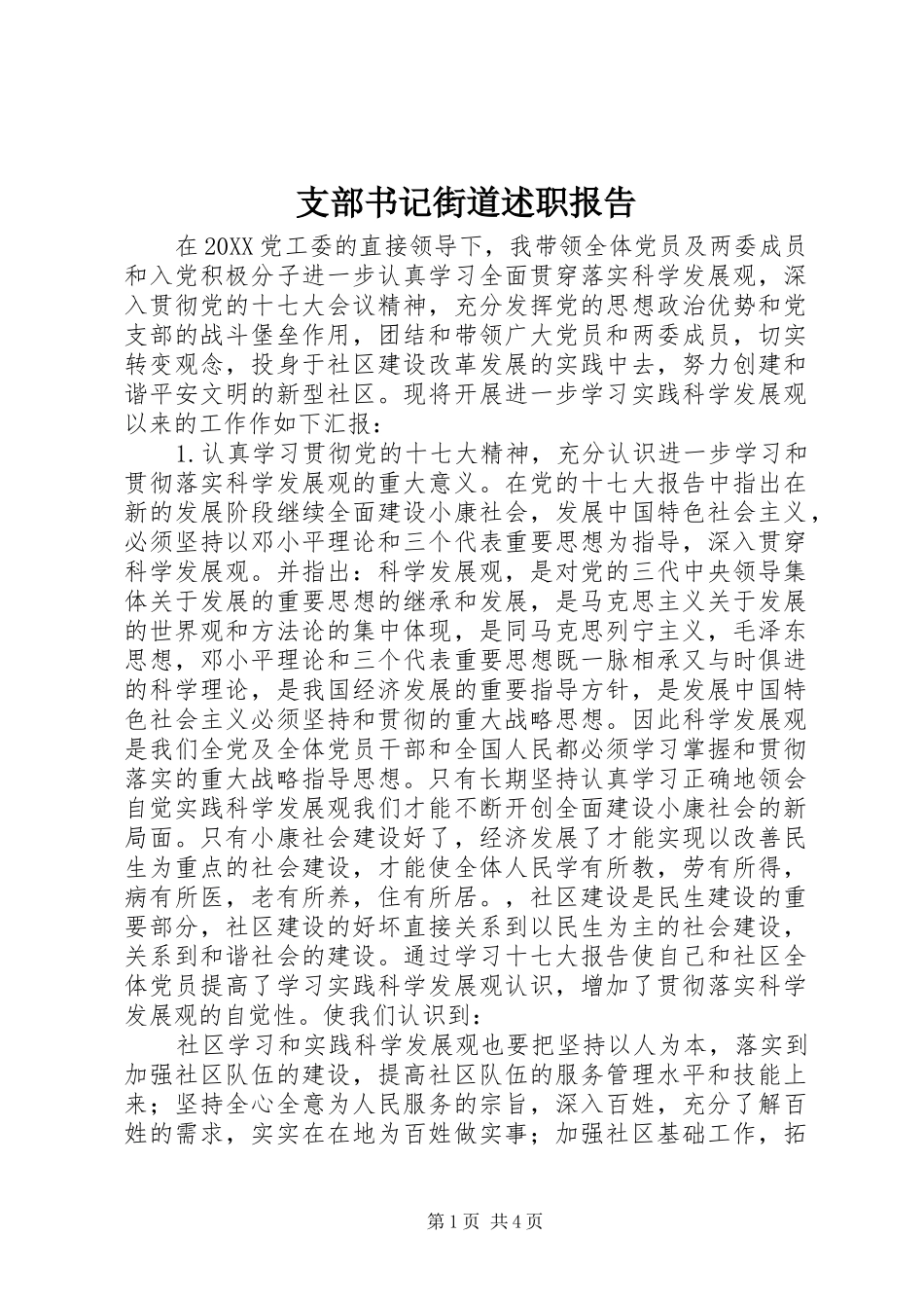 2024年支部书记街道述职报告_第1页