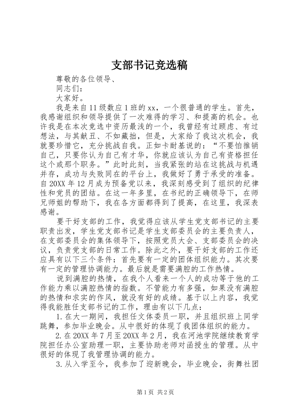 2024年支部书记竞选稿_第1页
