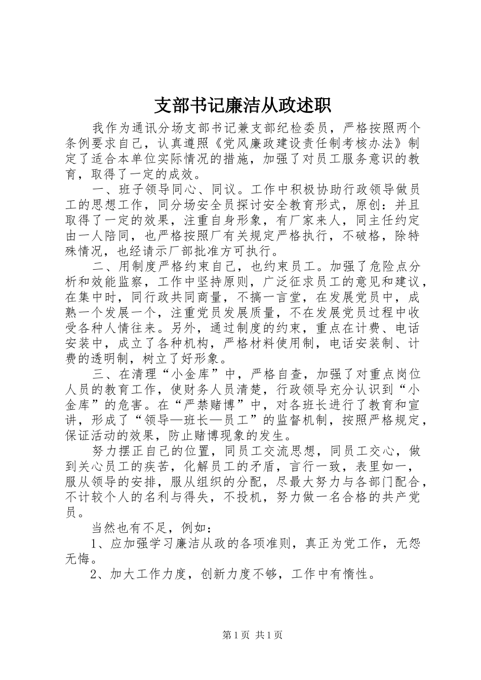 2024年支部书记廉洁从政述职_第1页