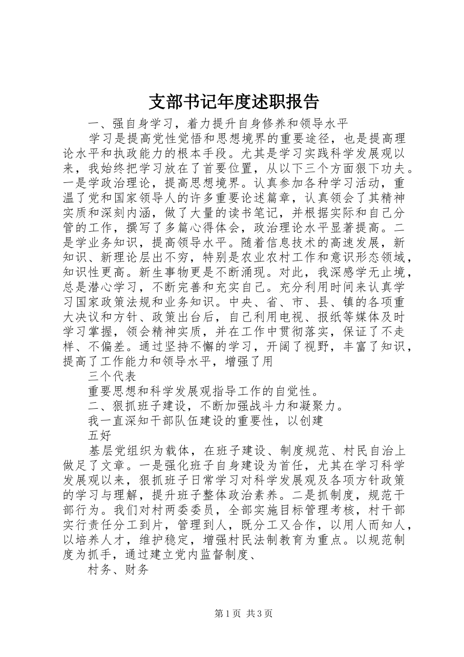 2024年支部书记年度述职报告_第1页