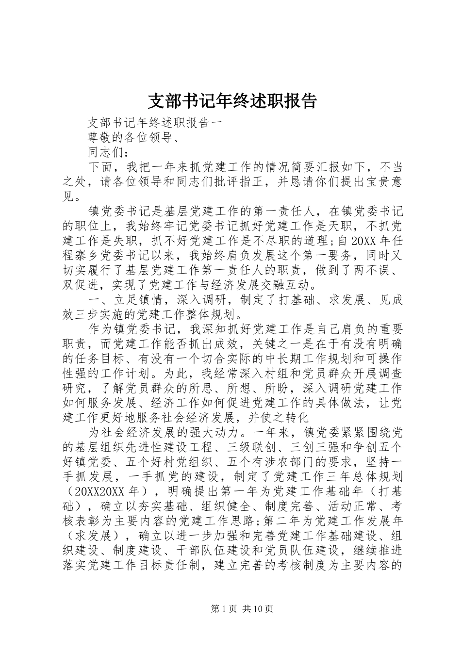 2024年支部书记年终述职报告_第1页