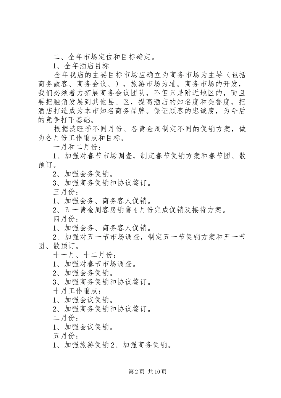 2024年酒店销售部计划_第2页