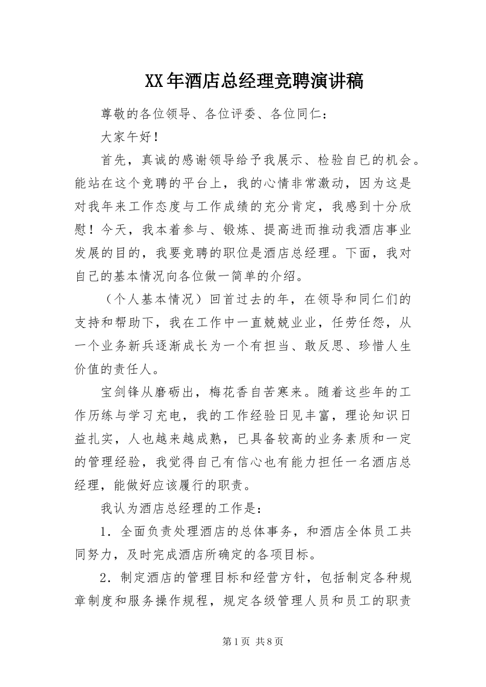 2024年酒店总经理竞聘演讲稿_第1页