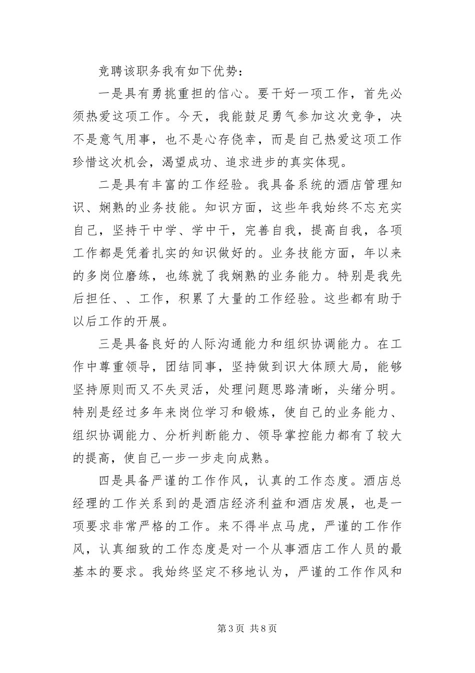 2024年酒店总经理竞聘演讲稿_第3页