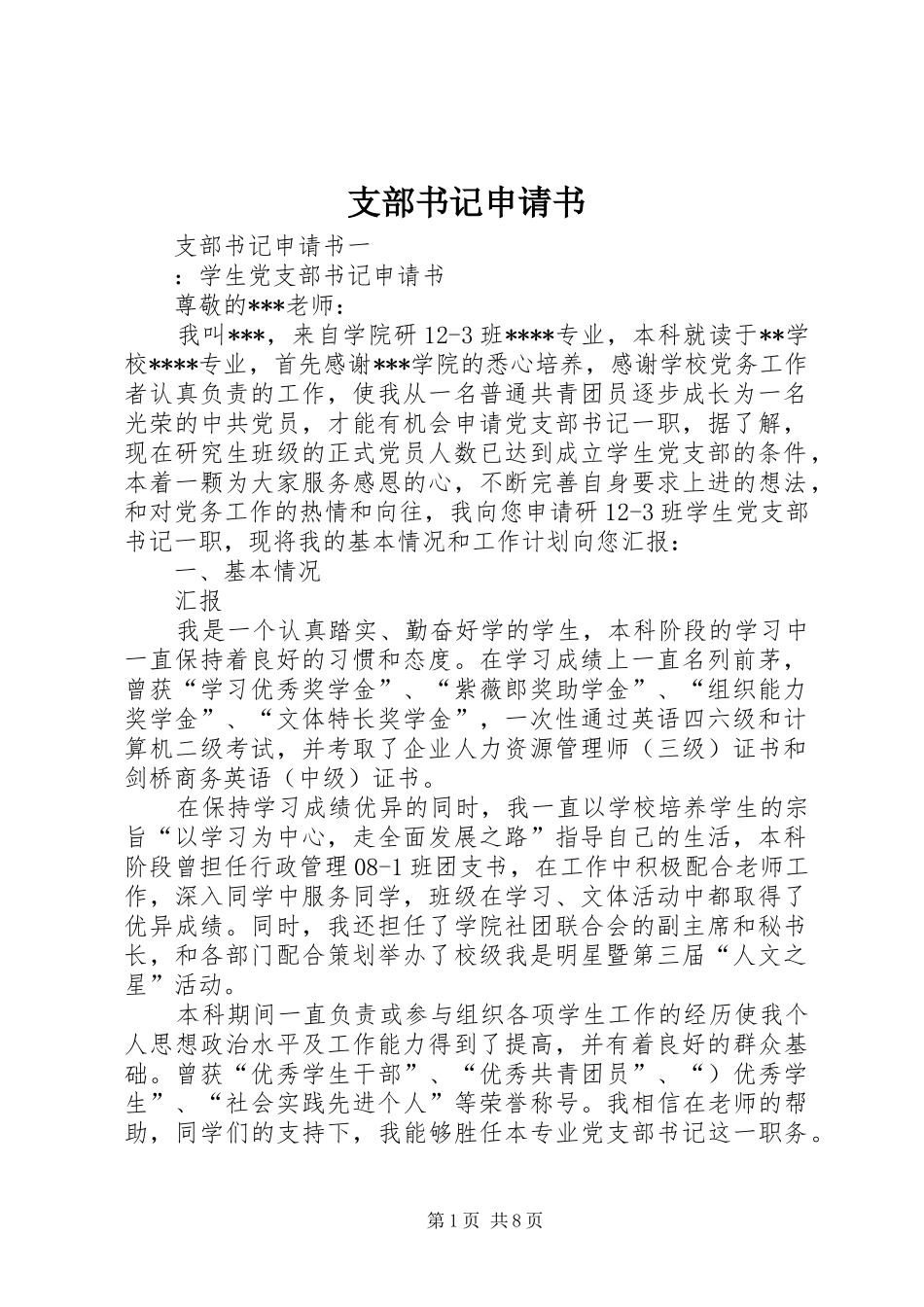 2024年支部书记申请书_第1页