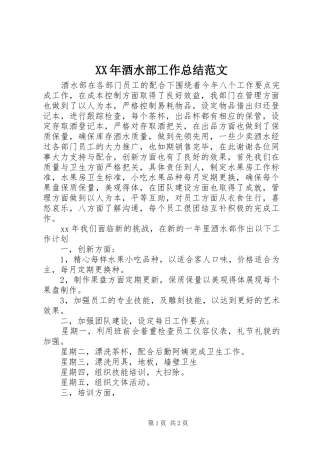 2024年酒水部工作总结范文