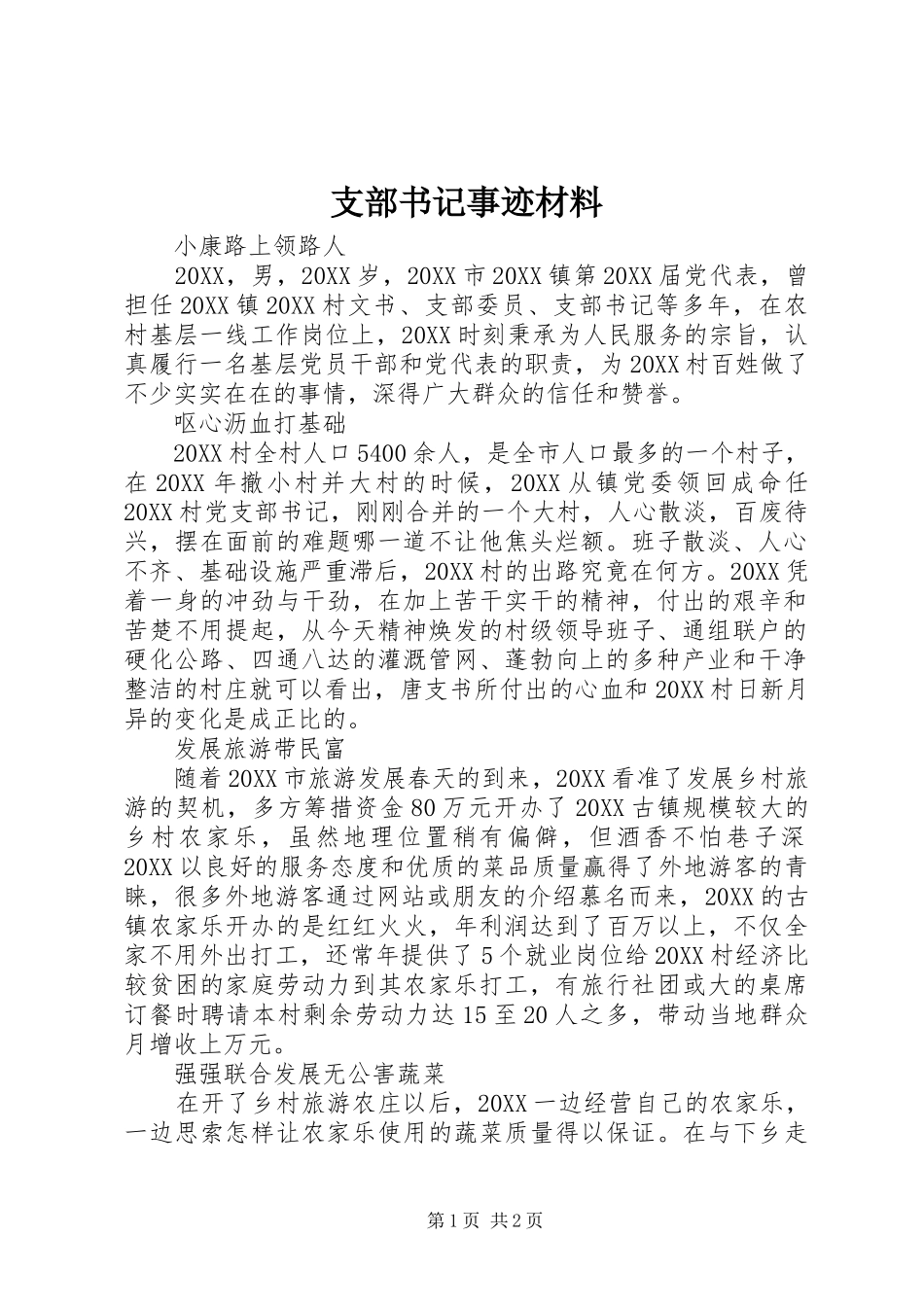 2024年支部书记事迹材料_第1页