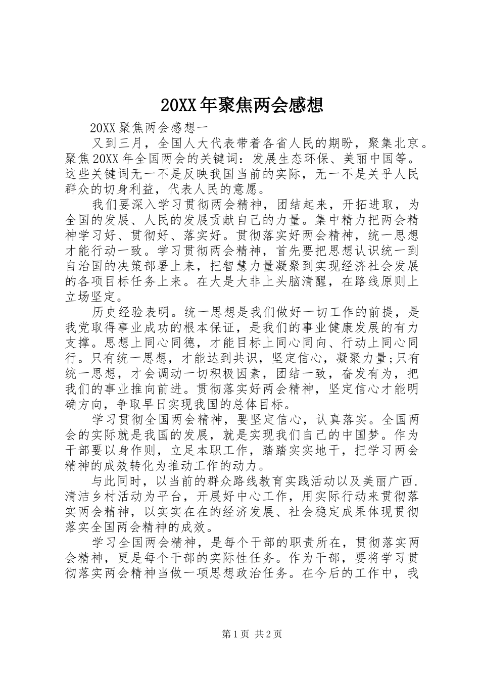 2024年聚焦两会感想_第1页