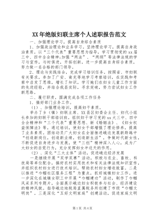 2024年绝版妇联主席个人述职报告范文