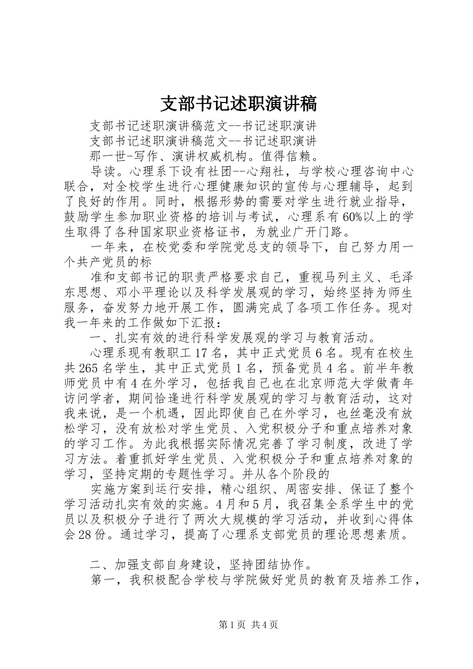 2024年支部书记述职演讲稿_第1页