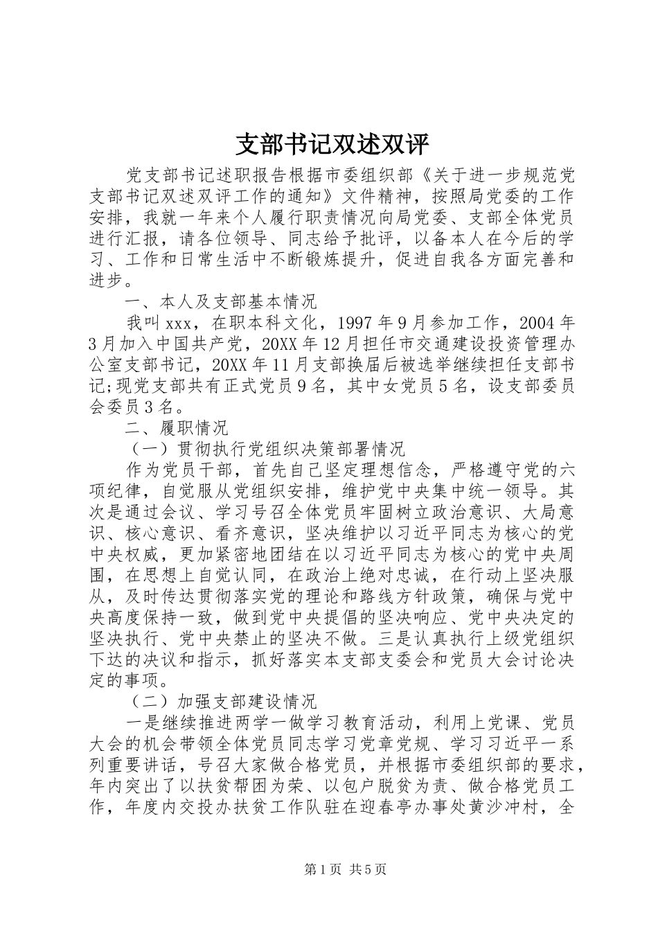 2024年支部书记双述双评_第1页