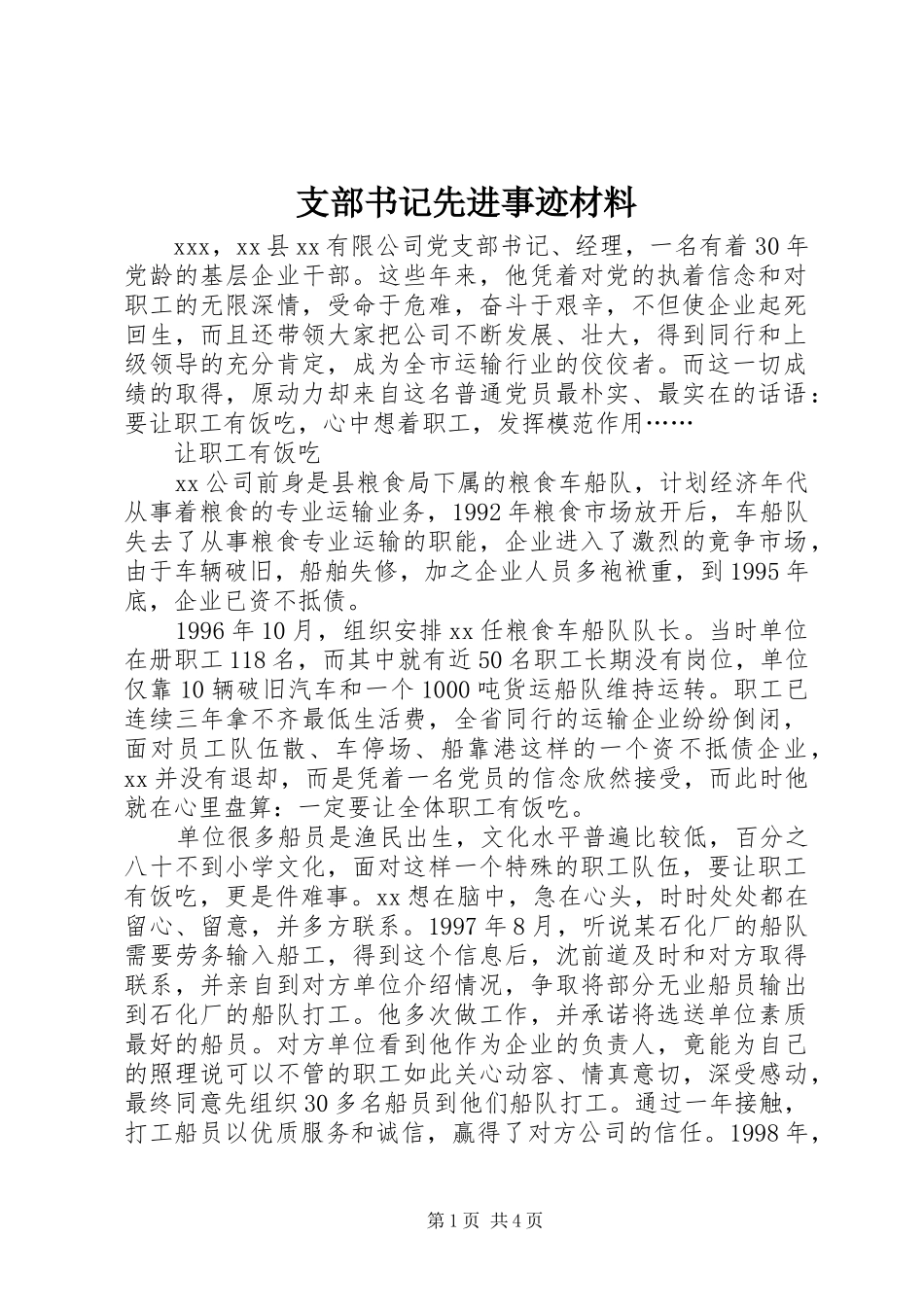 2024年支部书记先进事迹材料_第1页