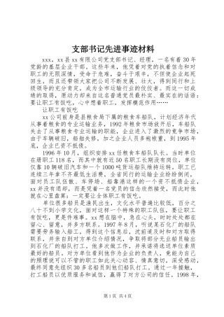 2024年支部书记先进事迹材料