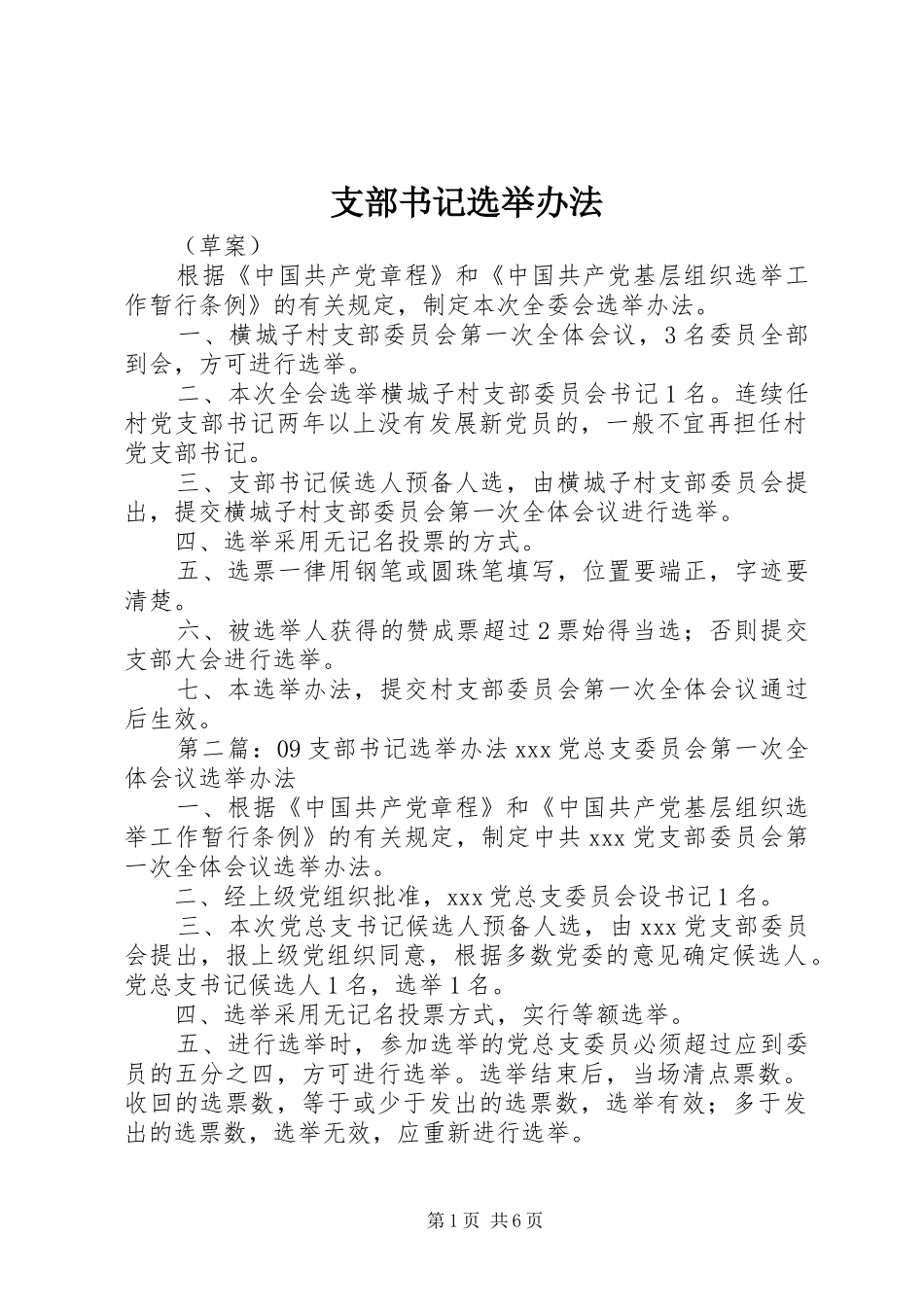 2024年支部书记选举办法_第1页
